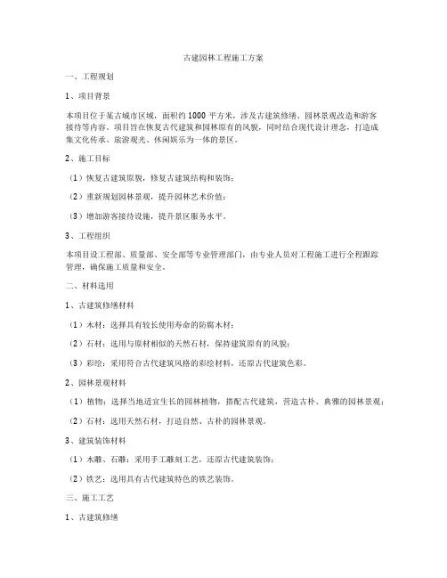 古建园林工程施工方案