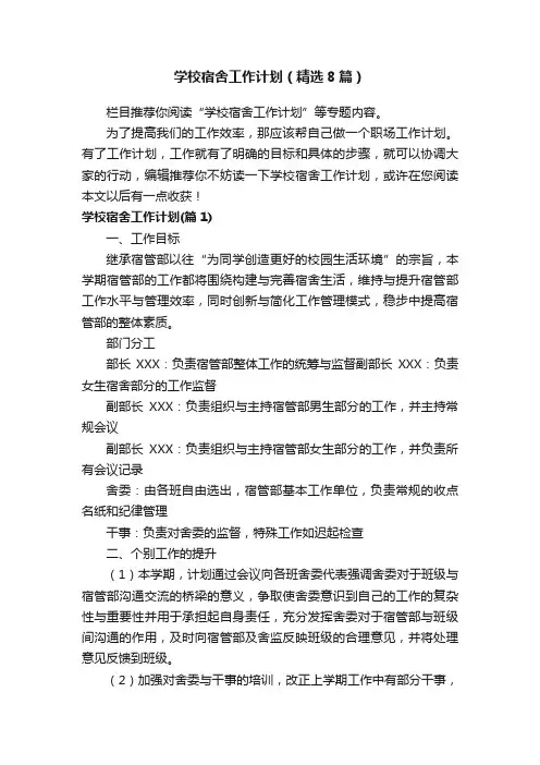 学校宿舍工作计划（精选8篇）
