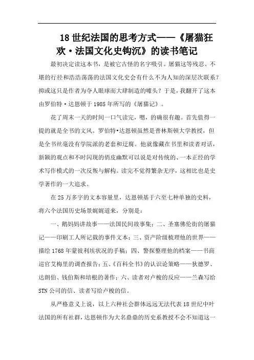 18世纪法国的思考方式——《屠猫狂欢·法国文化史钩沉》的读书笔记