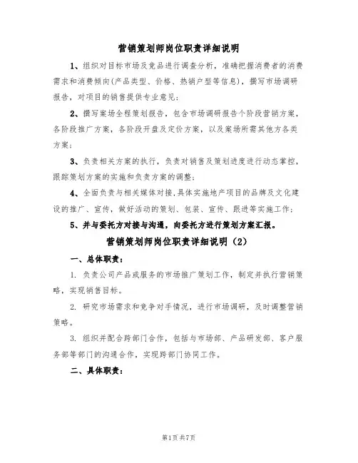 营销策划师岗位职责详细说明(5篇)