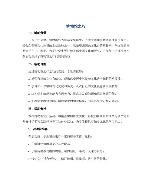 博物馆之行 (说课稿)2022-2023学年综合实践活动五年级上册 全国通用
