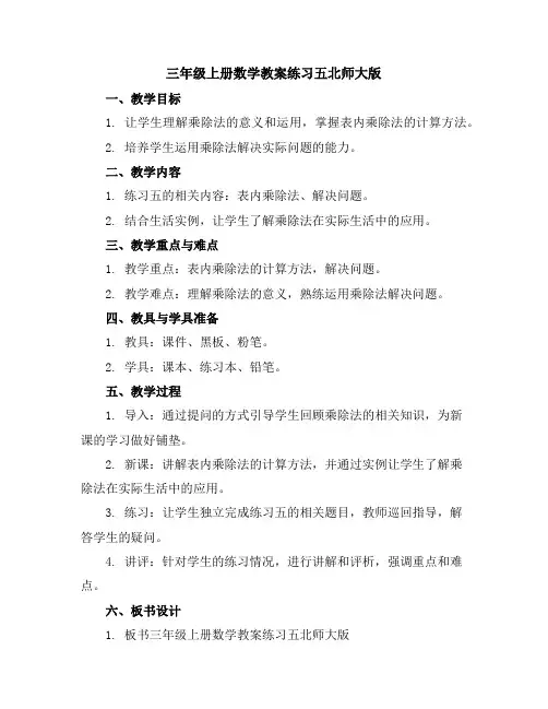 三年级上册数学教案-练习五-北师大版