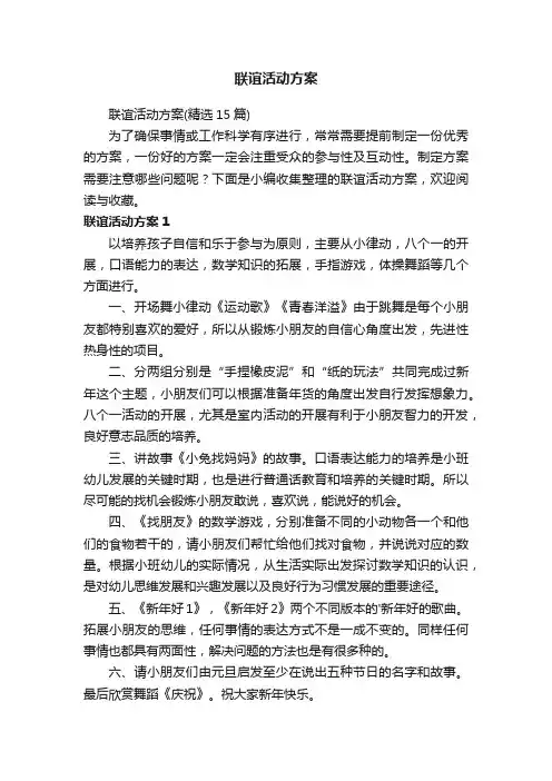 联谊活动方案（精选15篇）