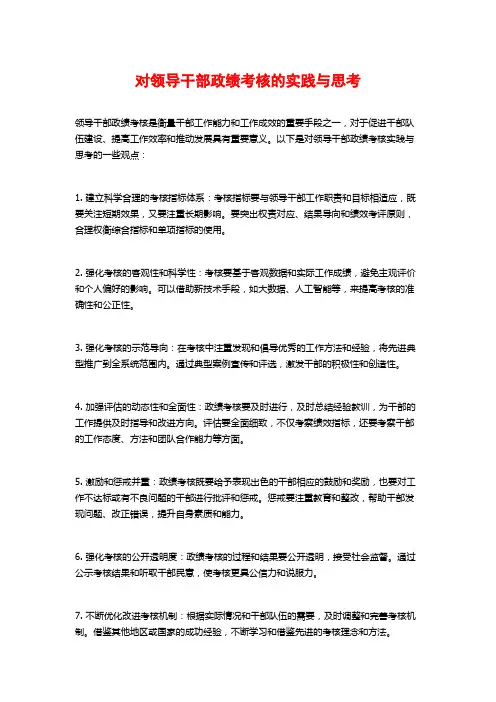 对领导干部政绩考核的实践与思考