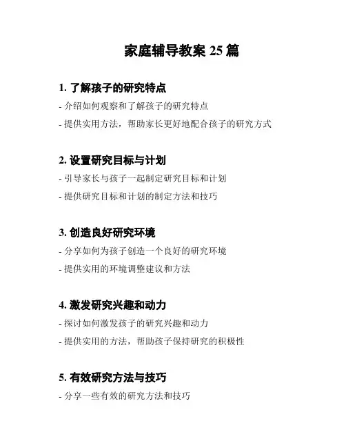 家庭辅导教案25篇
