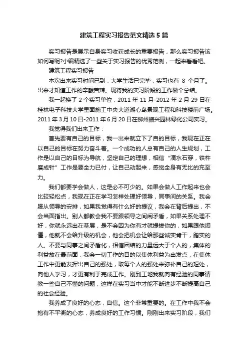 建筑工程实习报告范文精选5篇