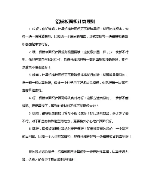 铝模板面积计算规则