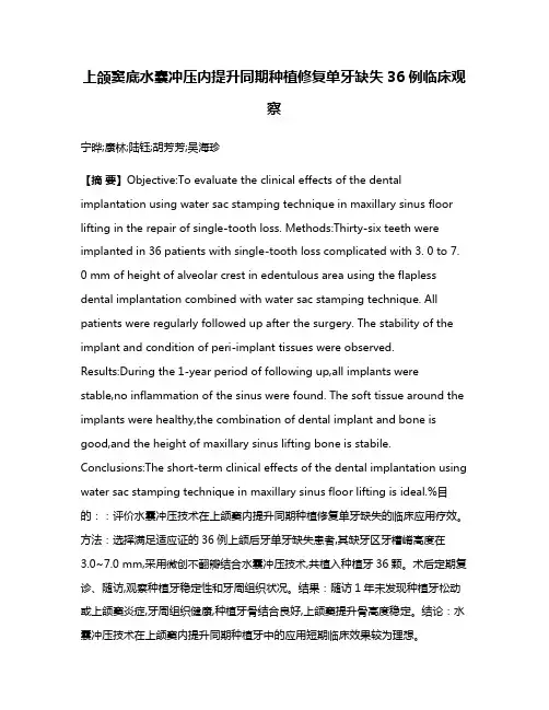 上颌窦底水囊冲压内提升同期种植修复单牙缺失36例临床观察