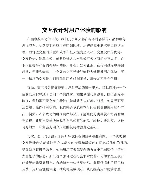 交互设计对用户体验的影响