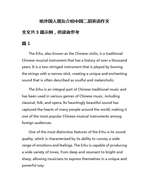 给外国人朋友介绍中国二胡英语作文