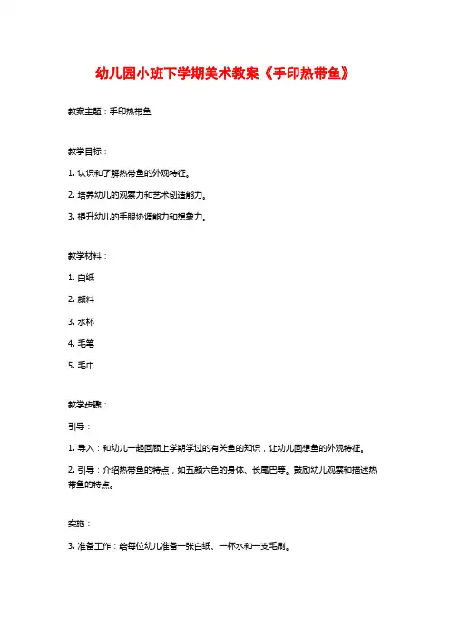 幼儿园小班下学期美术教案《手印热带鱼》