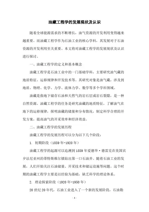 油藏工程学的发展现状及认识
