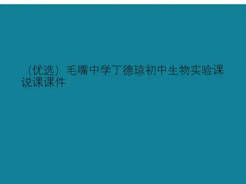 (优选)初中生物实验课说课课件