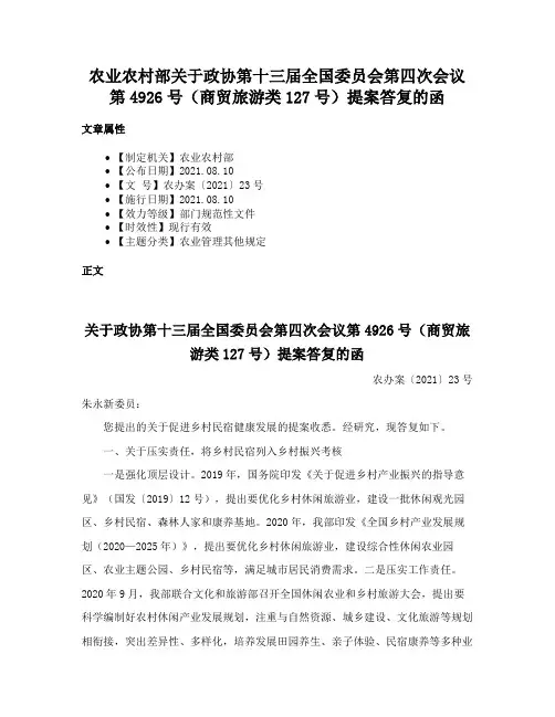 农业农村部关于政协第十三届全国委员会第四次会议第4926号（商贸旅游类127号）提案答复的函