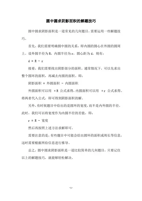 圆中圆求阴影面积的解题技巧