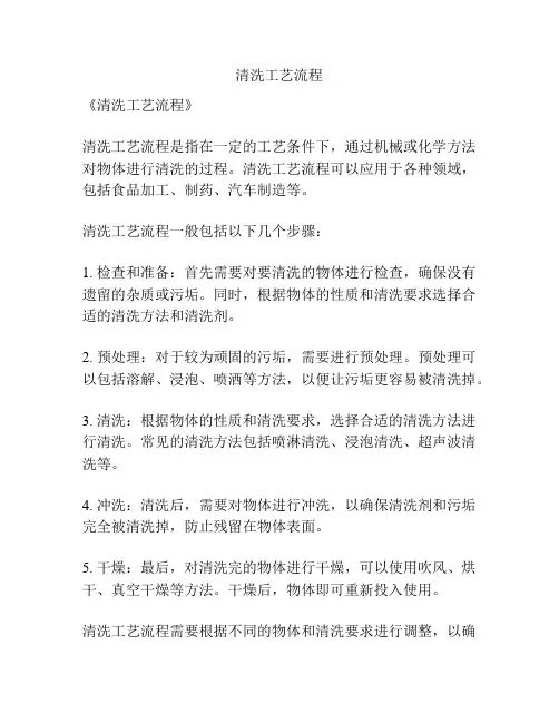 清洗工艺流程