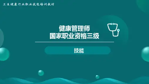 国家职业资格三级第1章-健康监测