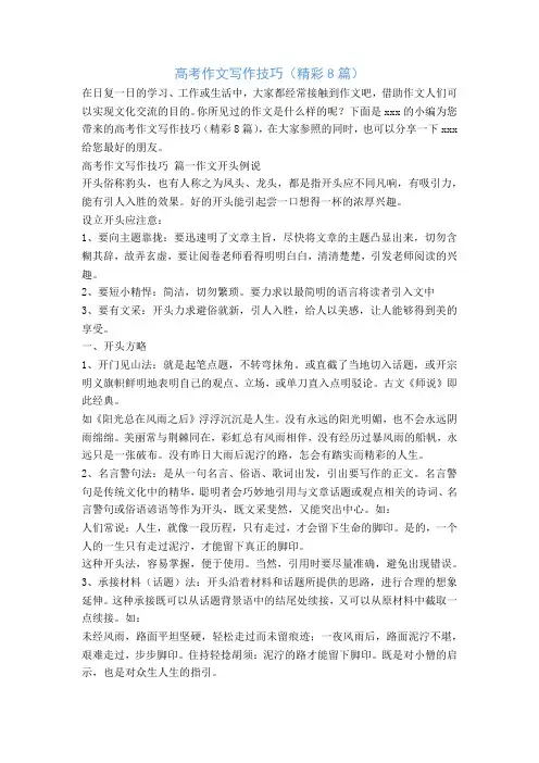 高考作文写作技巧(精彩8篇)