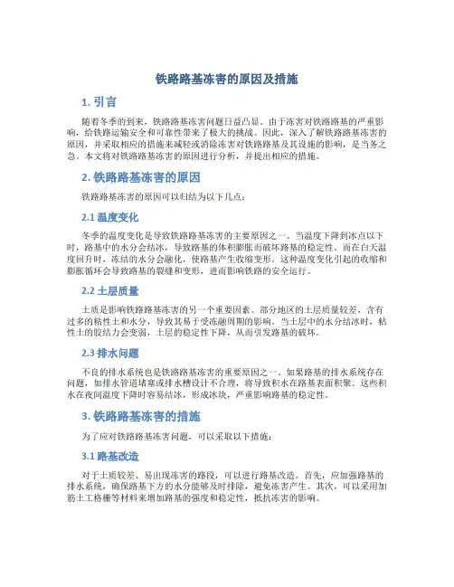 铁路路基冻害的原因及措施