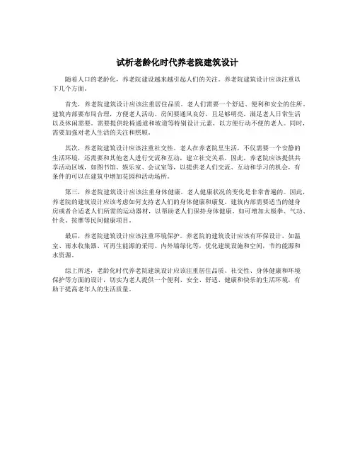 试析老龄化时代养老院建筑设计