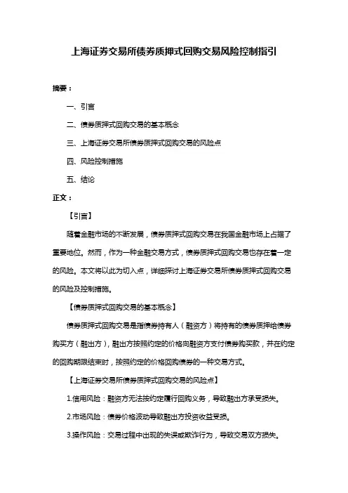 上海证券交易所债券质押式回购交易风险控制指引