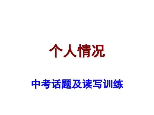 广东省中考英语复习课件：中考话题及读写训练01个人情况
