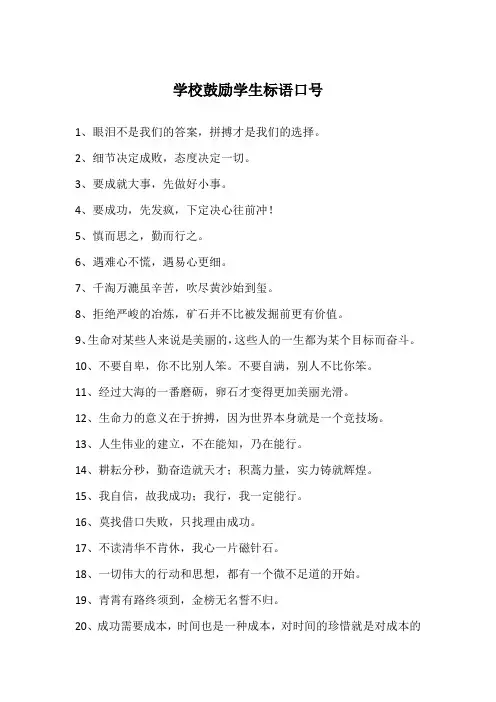学校鼓励学生标语口号