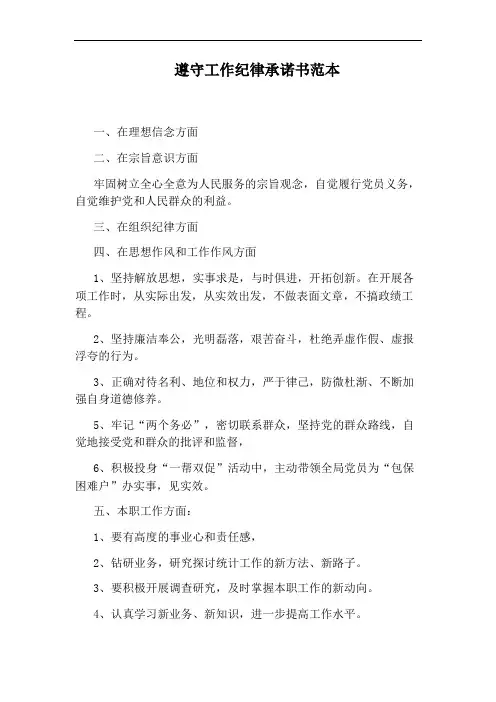 遵守工作纪律承诺书范本