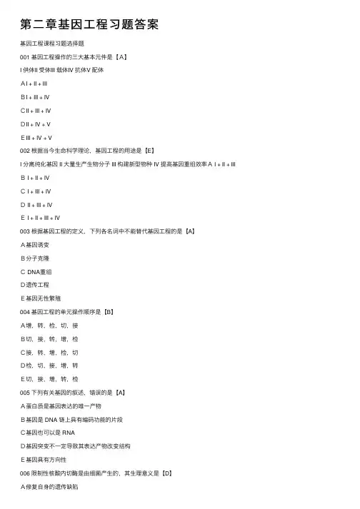 第二章基因工程习题答案
