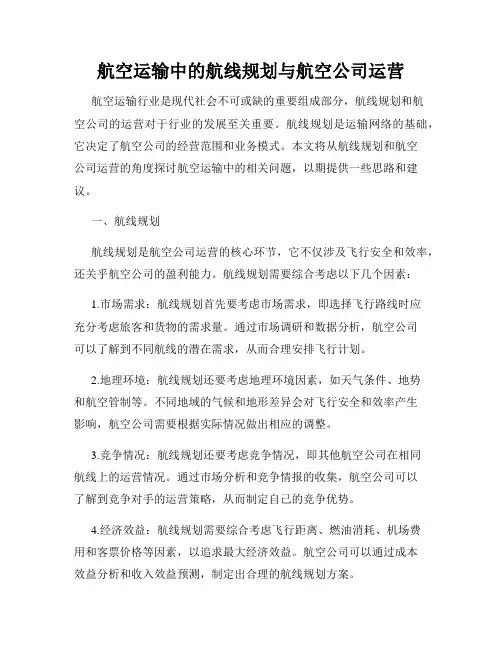 航空运输中的航线规划与航空公司运营