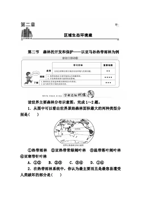 人教版地理必修3达标巩固：2.2森林的开发和保护——以亚马孙热带雨林为例(含答案)