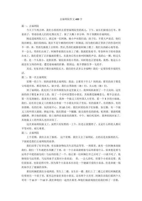 去福利院作文400字优秀作文