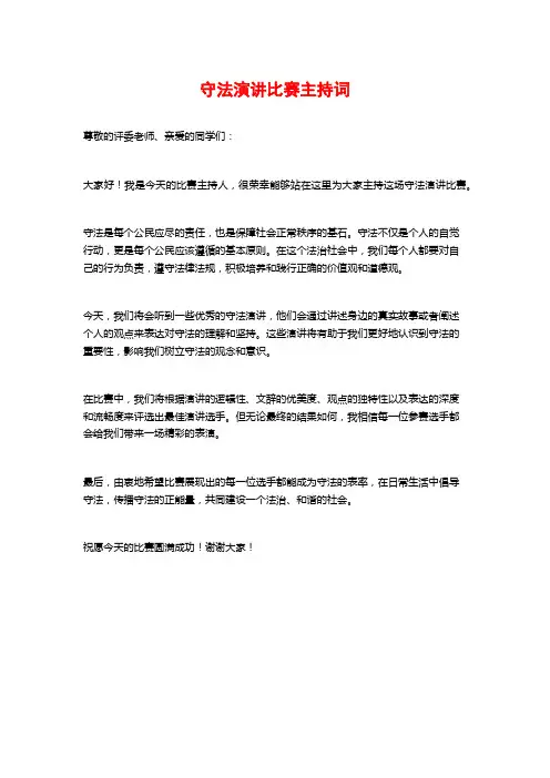 守法演讲比赛主持词