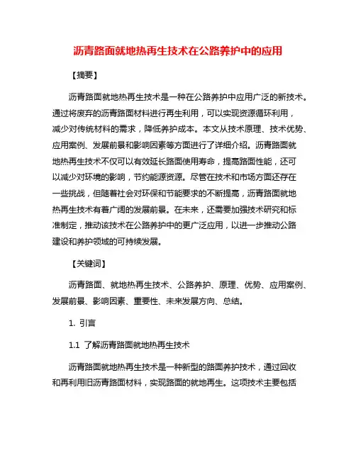 沥青路面就地热再生技术在公路养护中的应用