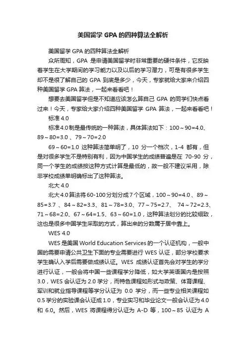 美国留学GPA的四种算法全解析