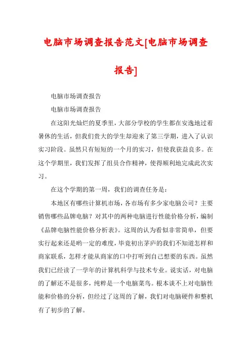 电脑市场调查报告范文[电脑市场调查报告]