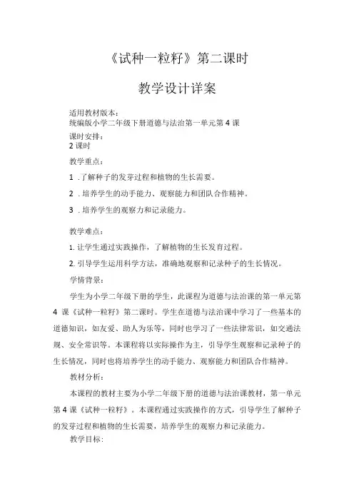 4试种一粒籽第2课时(教案)部编版道德与法治二年级下册