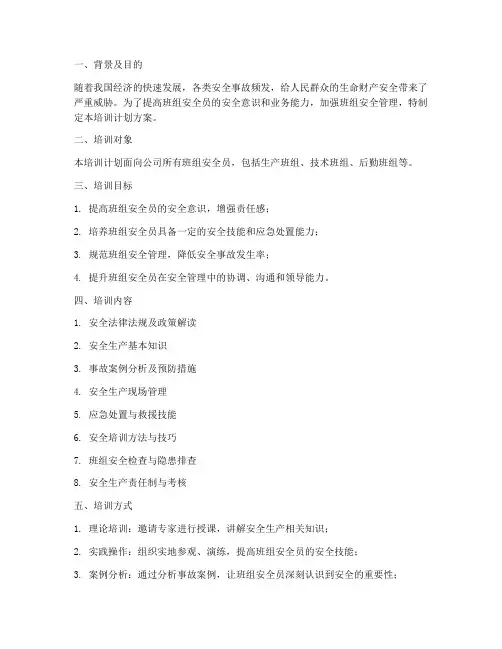 班组安全员培训计划方案