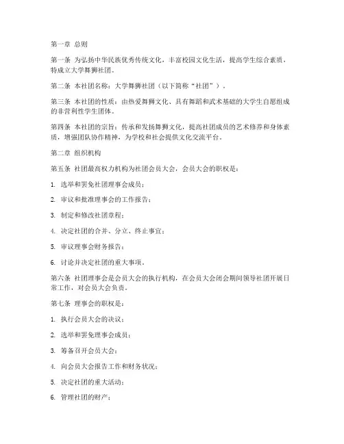 大学舞狮社团章程模板