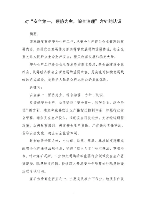 对“安全第一,预防为主,综合治理”方针的认识