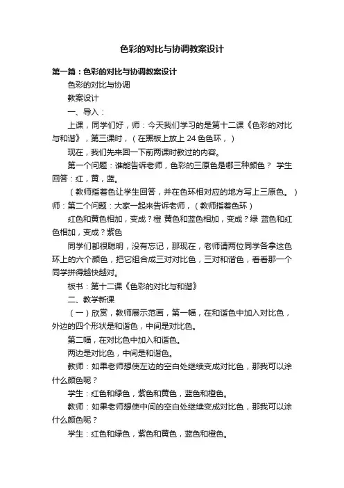 色彩的对比与协调教案设计
