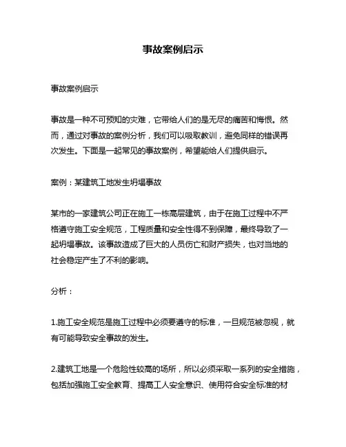 事故案例启示