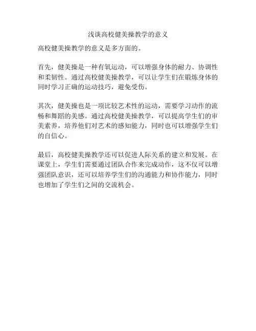 浅谈高校健美操教学的意义