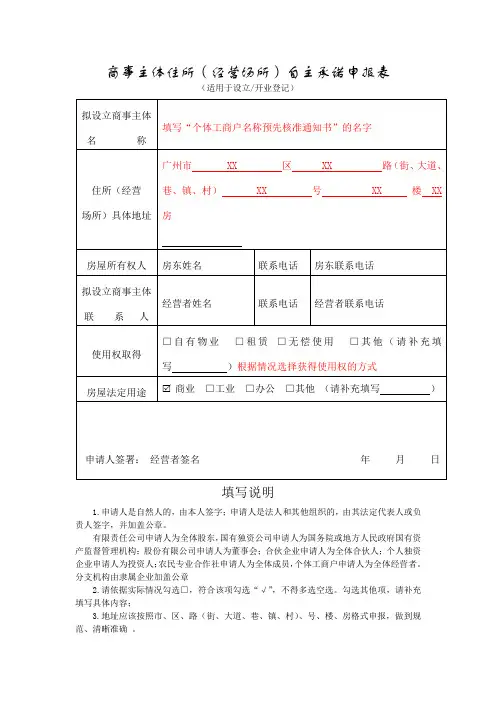 商事主体住所(经营场所)自主承诺申报表