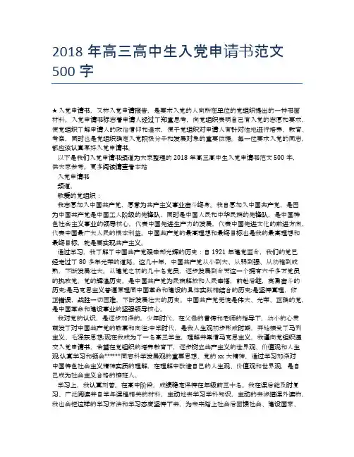 2018年高三高中生入党申请书范文500字