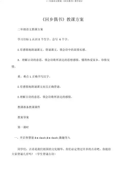 (二年级语文教案)《回乡偶书》教学设计
