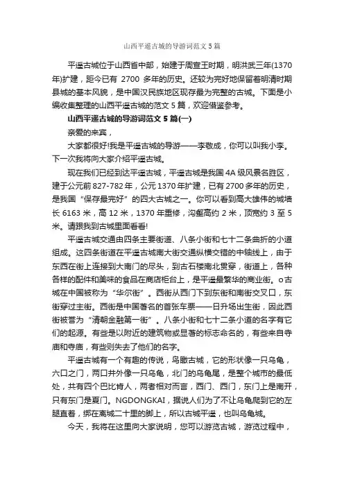 山西平遥古城的导游词范文5篇_导游词范文_
