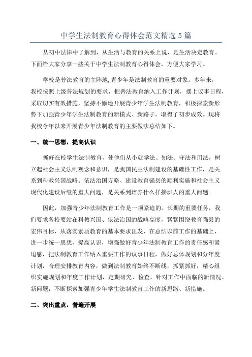 中学生法制教育心得体会范文精选5篇