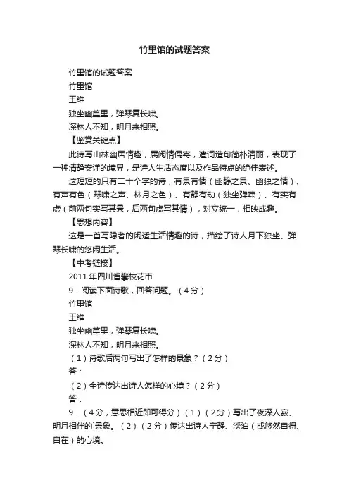 竹里馆的试题答案