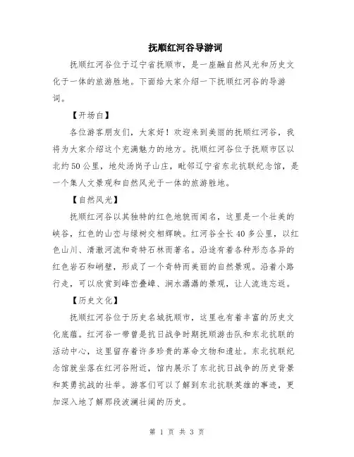 抚顺红河谷导游词